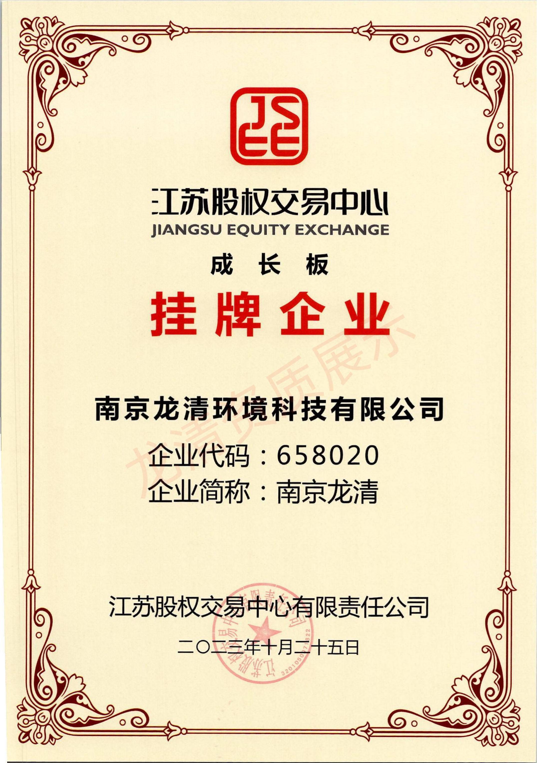 江蘇股權(quán)交易中心掛牌企業(yè)